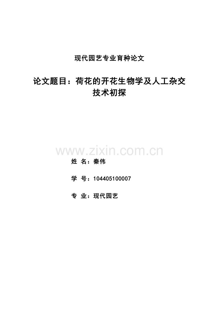 荷花的开花生物学及人工杂交技术.doc_第1页