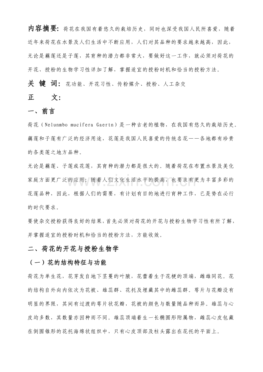 荷花的开花生物学及人工杂交技术.doc_第2页