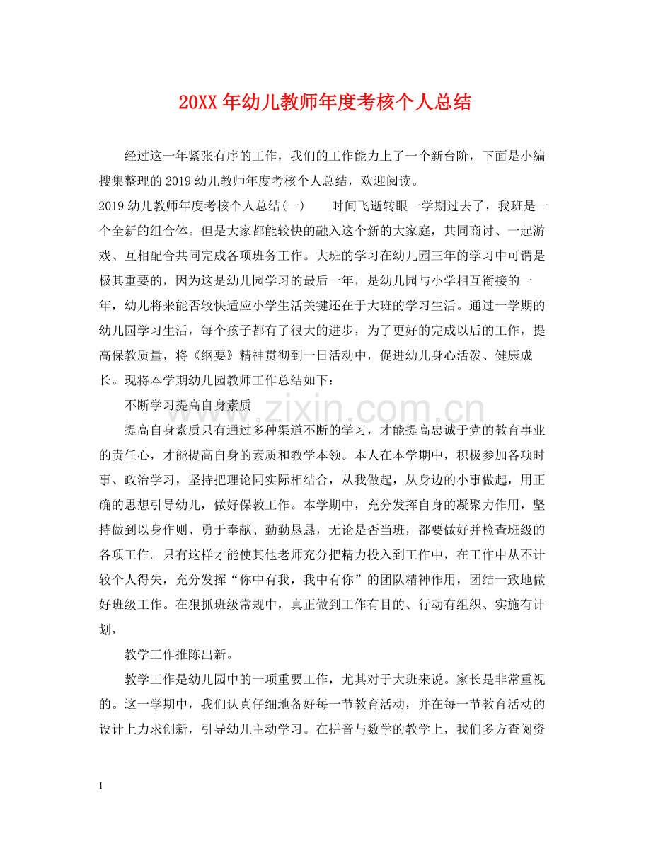 幼儿教师年度考核个人总结.docx_第1页