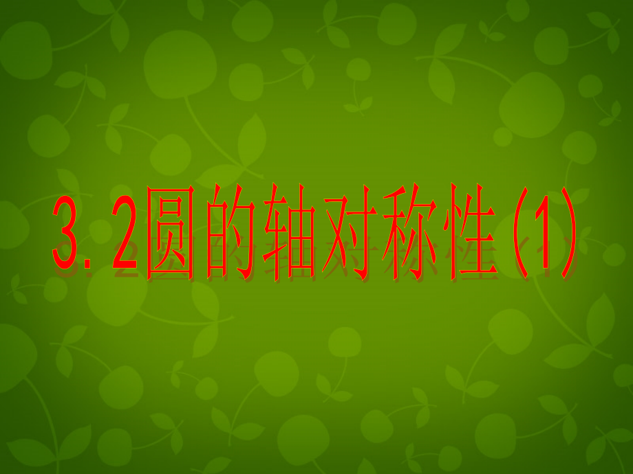 九年级数学上册 32 圆的轴对称性课件 浙教版 课件.ppt_第1页