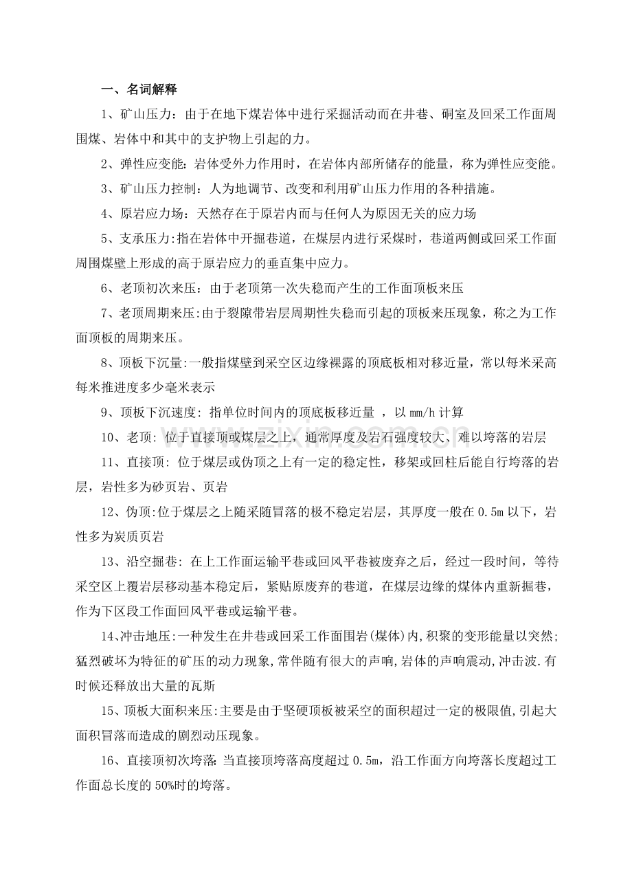 矿压复习题整理2(2010专业证书).doc_第1页