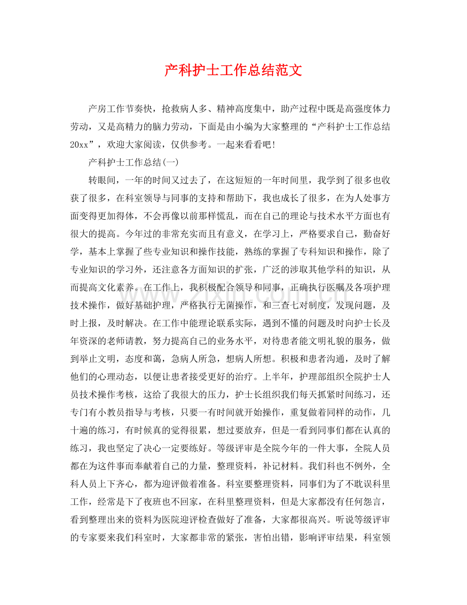 产科护士工作总结范文 .docx_第1页