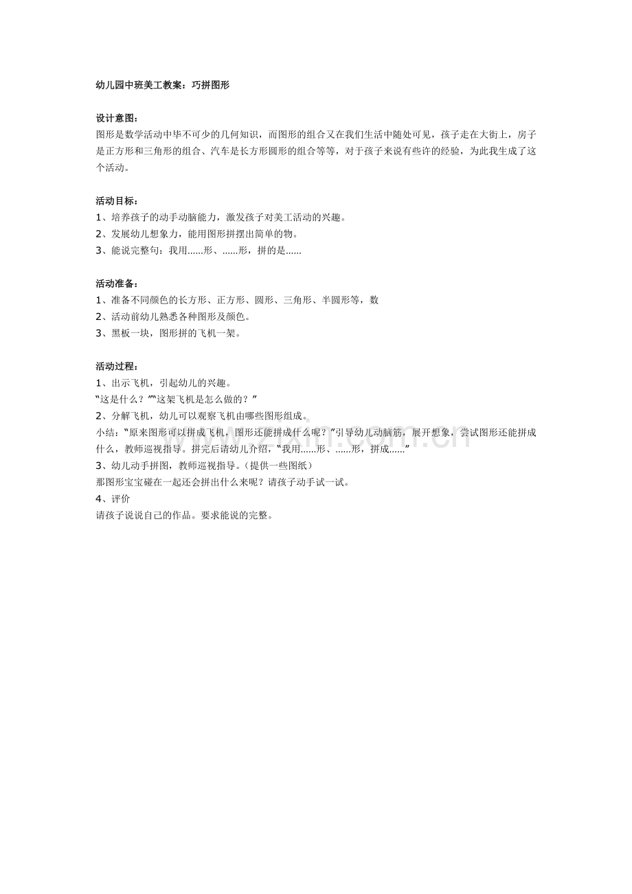 儿园中班美工教案：巧拼图形.doc_第1页