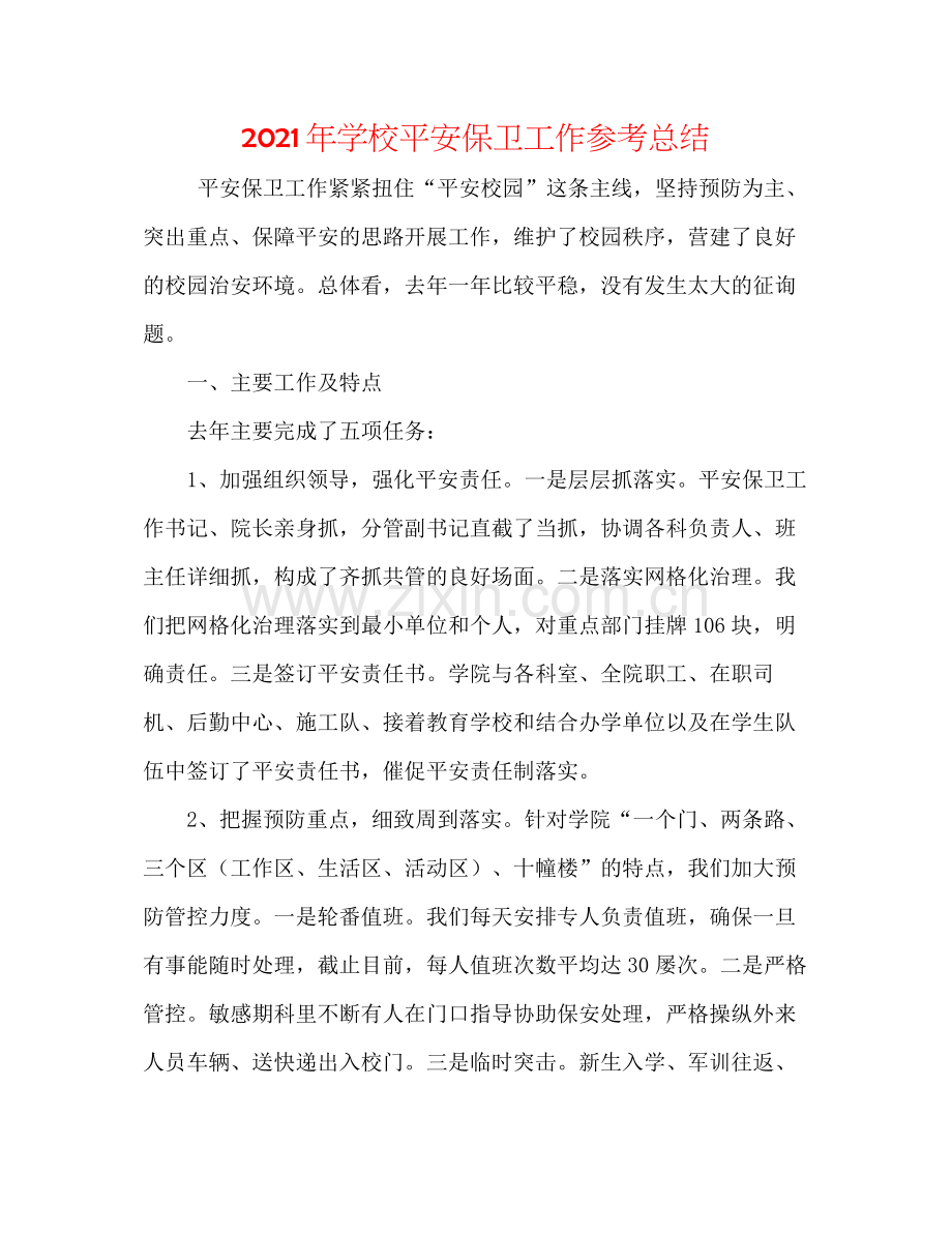2021年学校安全保卫工作参考总结.docx_第1页