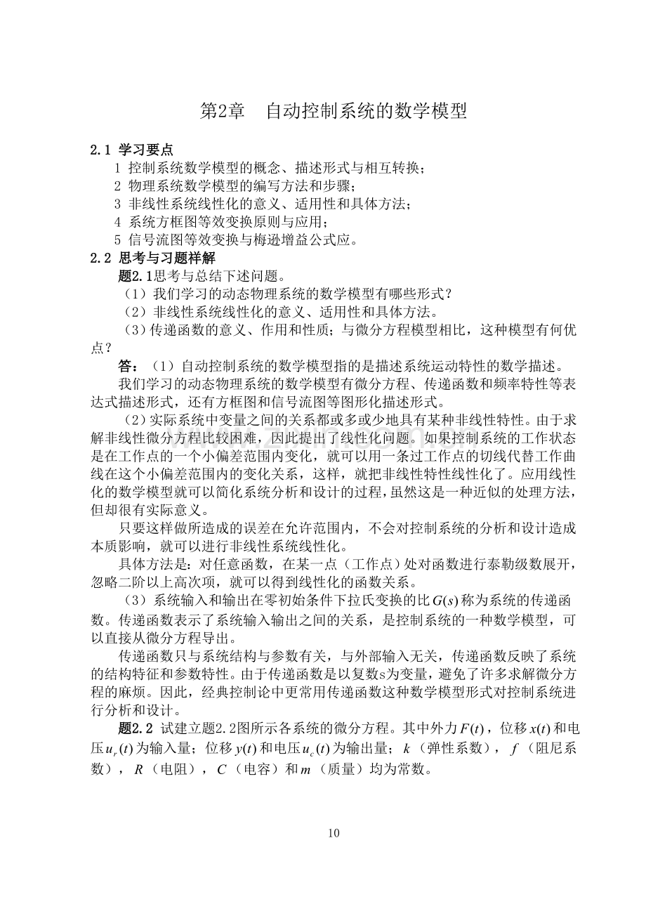 第2章控制系统的数学模型习题答案.doc_第1页