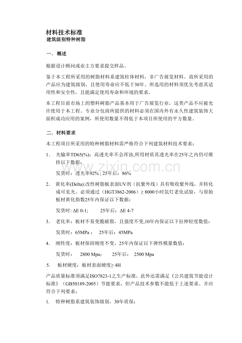 Chiefair建筑装饰级别特种树脂材料技术标准.docx_第1页