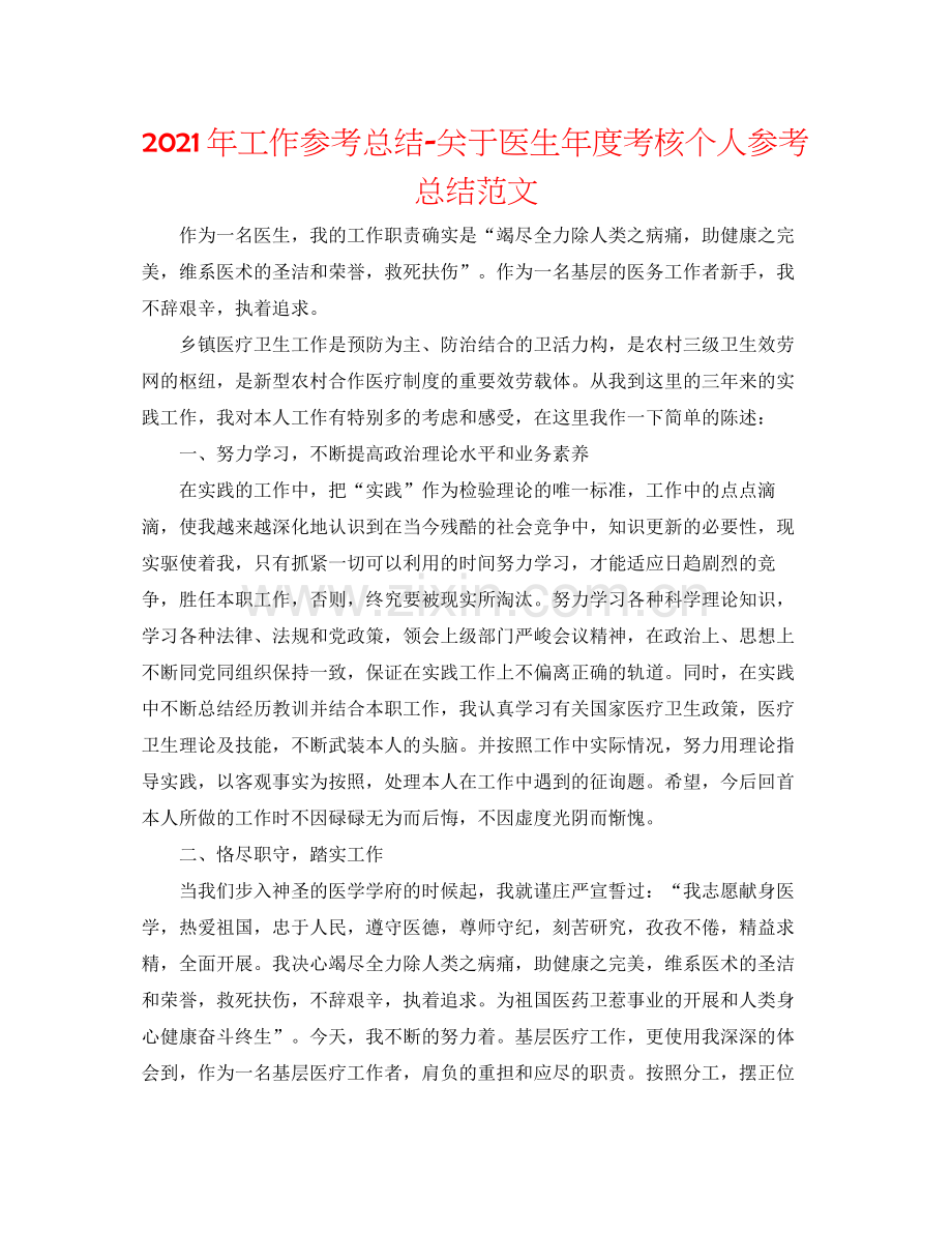 2021年工作参考总结关于医生年度考核个人参考总结范文.docx_第1页