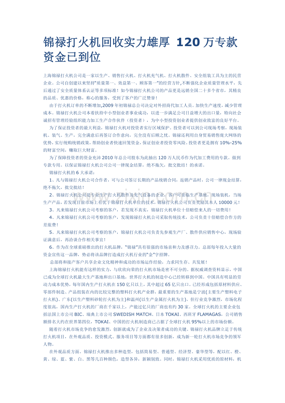 锦禄打火机回收实力雄厚 120万专款资金已到位.doc_第1页