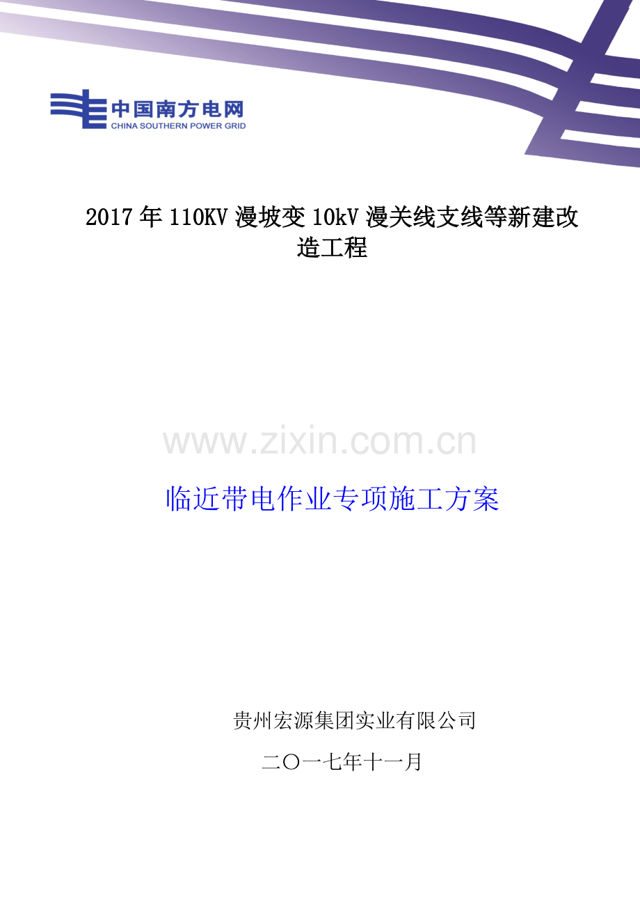 临近带电体作业施工方案.doc_第1页