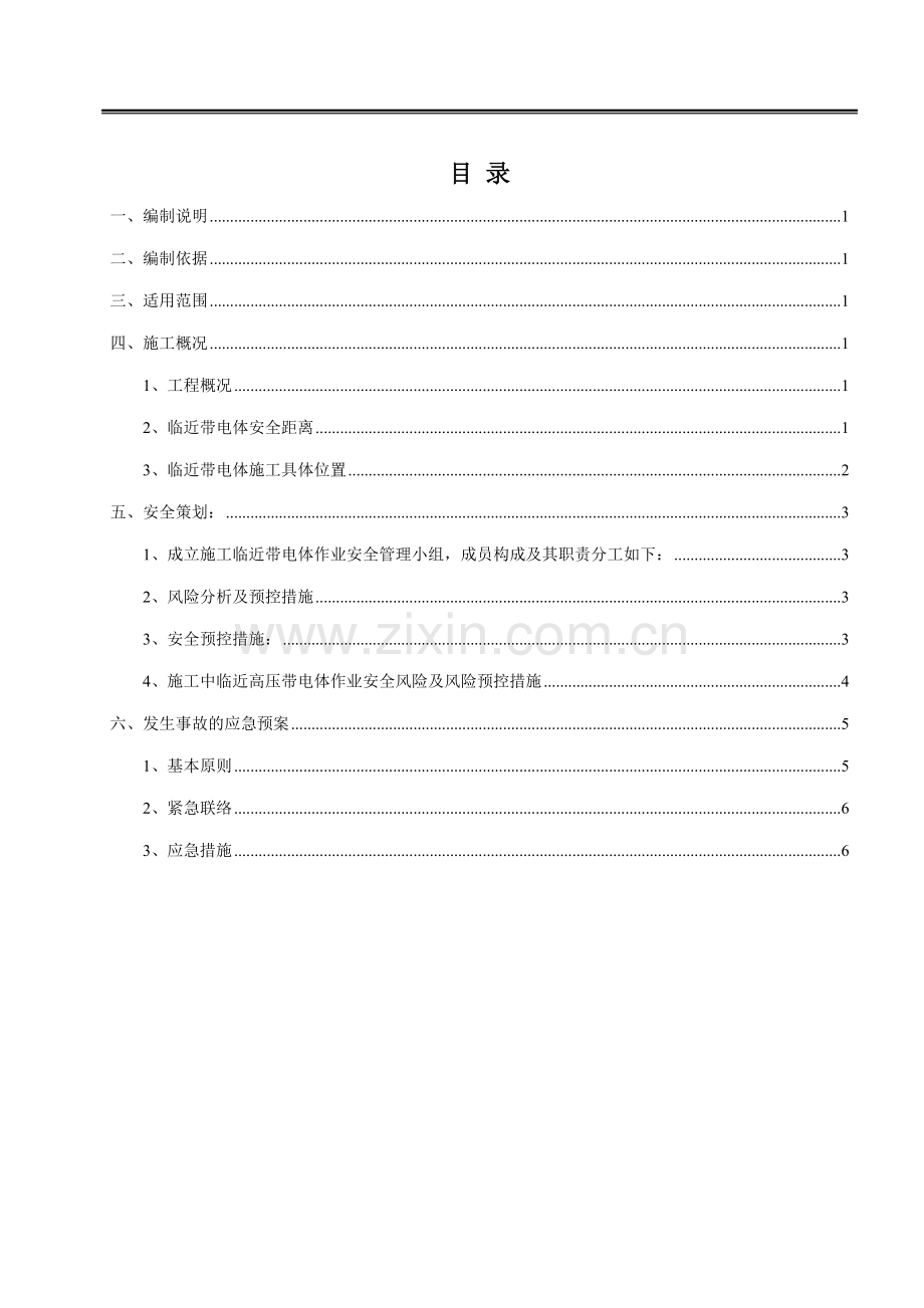临近带电体作业施工方案.doc_第2页