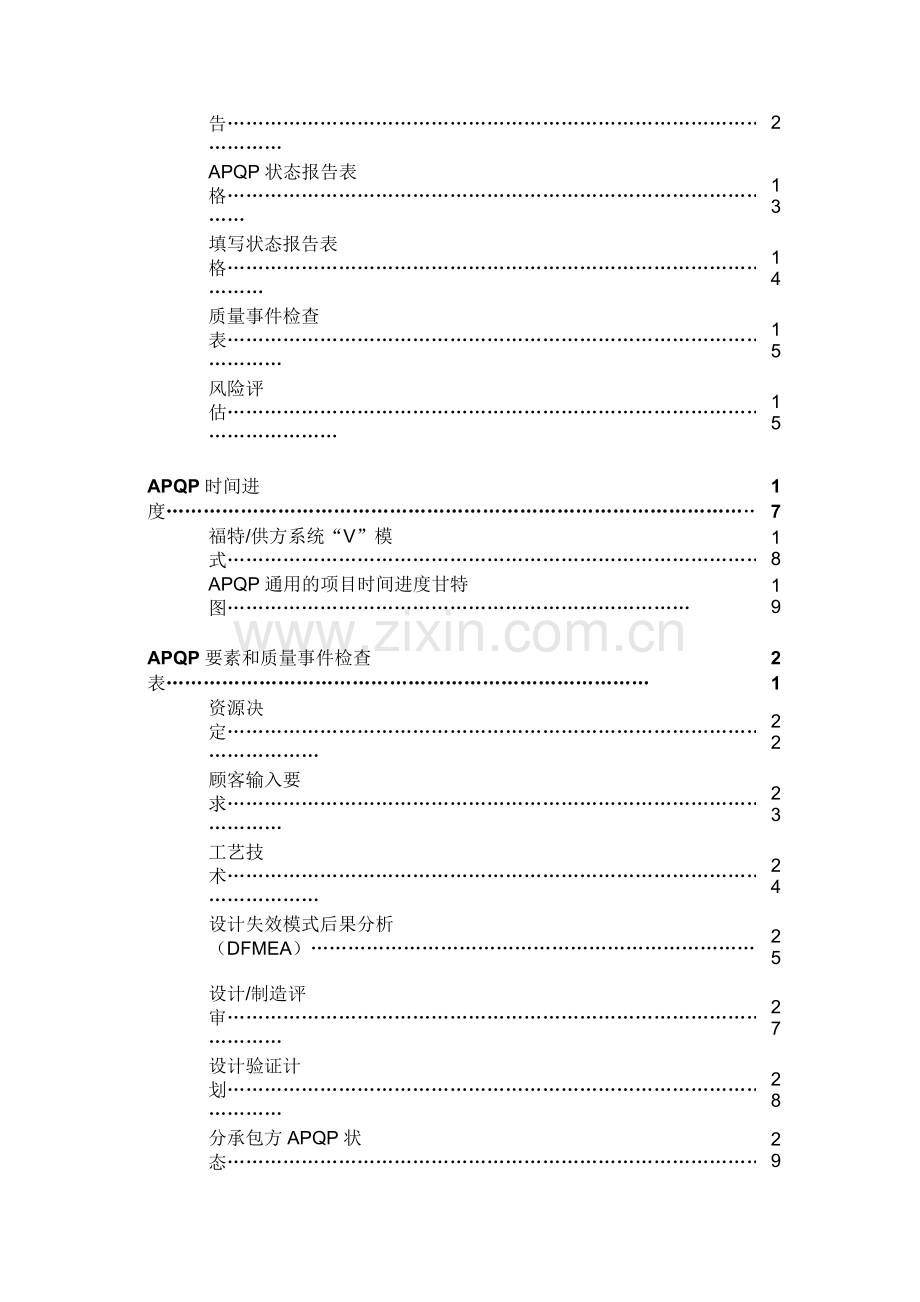 xx汽车公司产品质量先期策划(APQP)指南(doc 87).docx_第2页