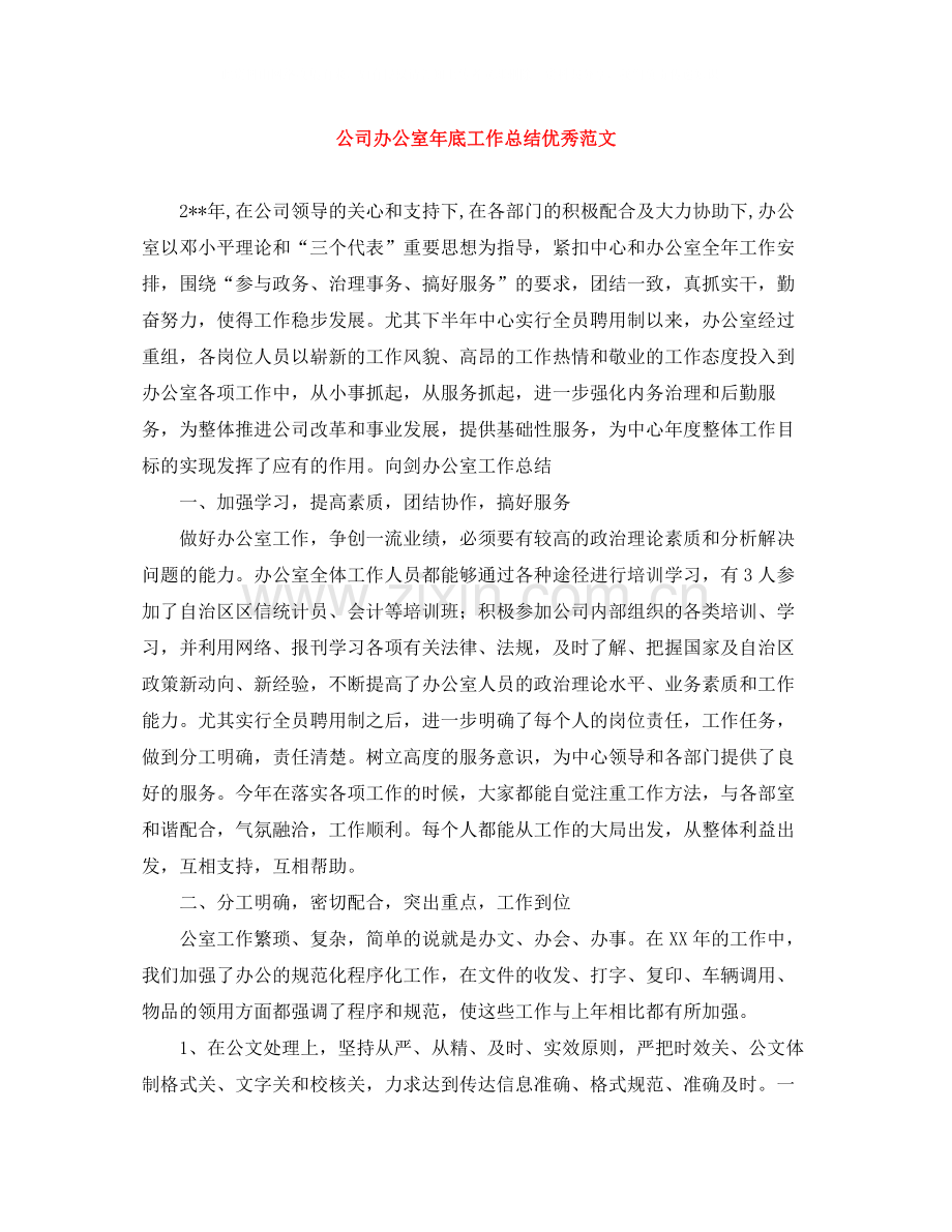 公司办公室年底工作总结优秀范文.docx_第1页