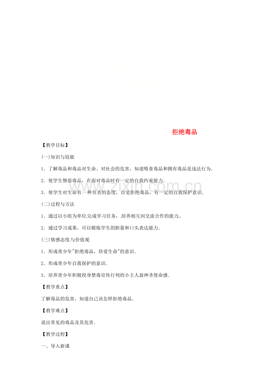 八年级生物下册 10.26.2拒绝毒品教学设计 （新版）苏教版-（新版）苏教版初中八年级下册生物教案.doc_第1页