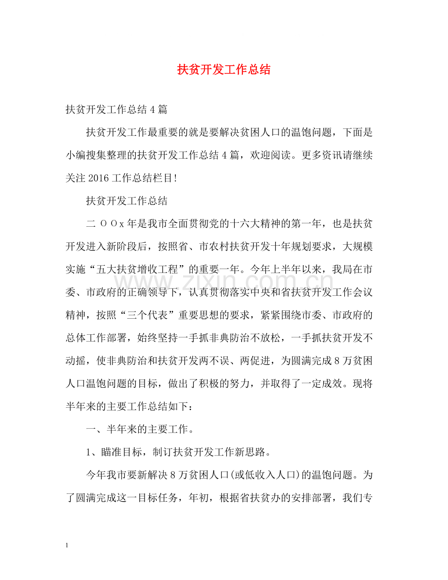 扶贫开发工作总结.docx_第1页