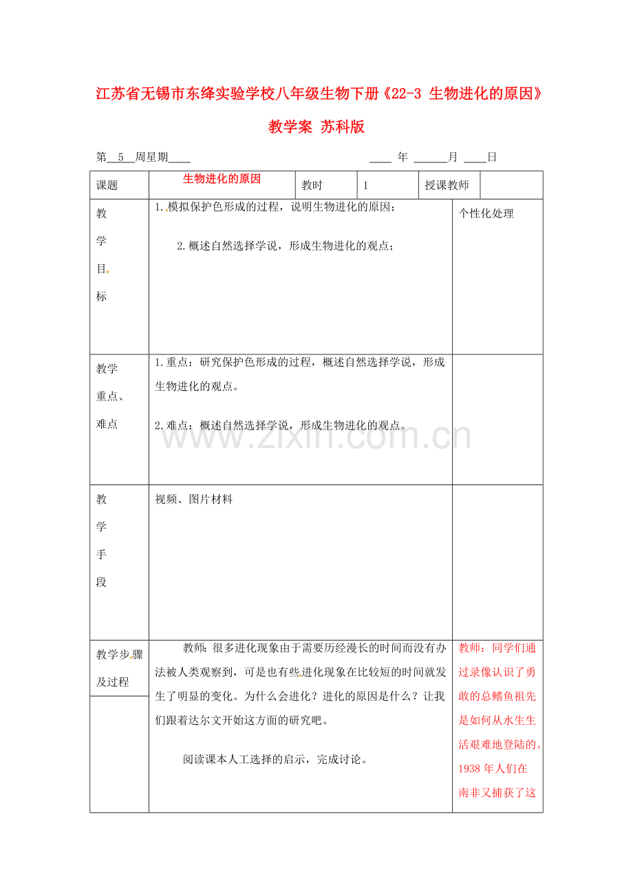 江苏省无锡市东绛实验学校八年级生物下册《22-3 生物进化的原因》教学案 苏科版.doc_第1页