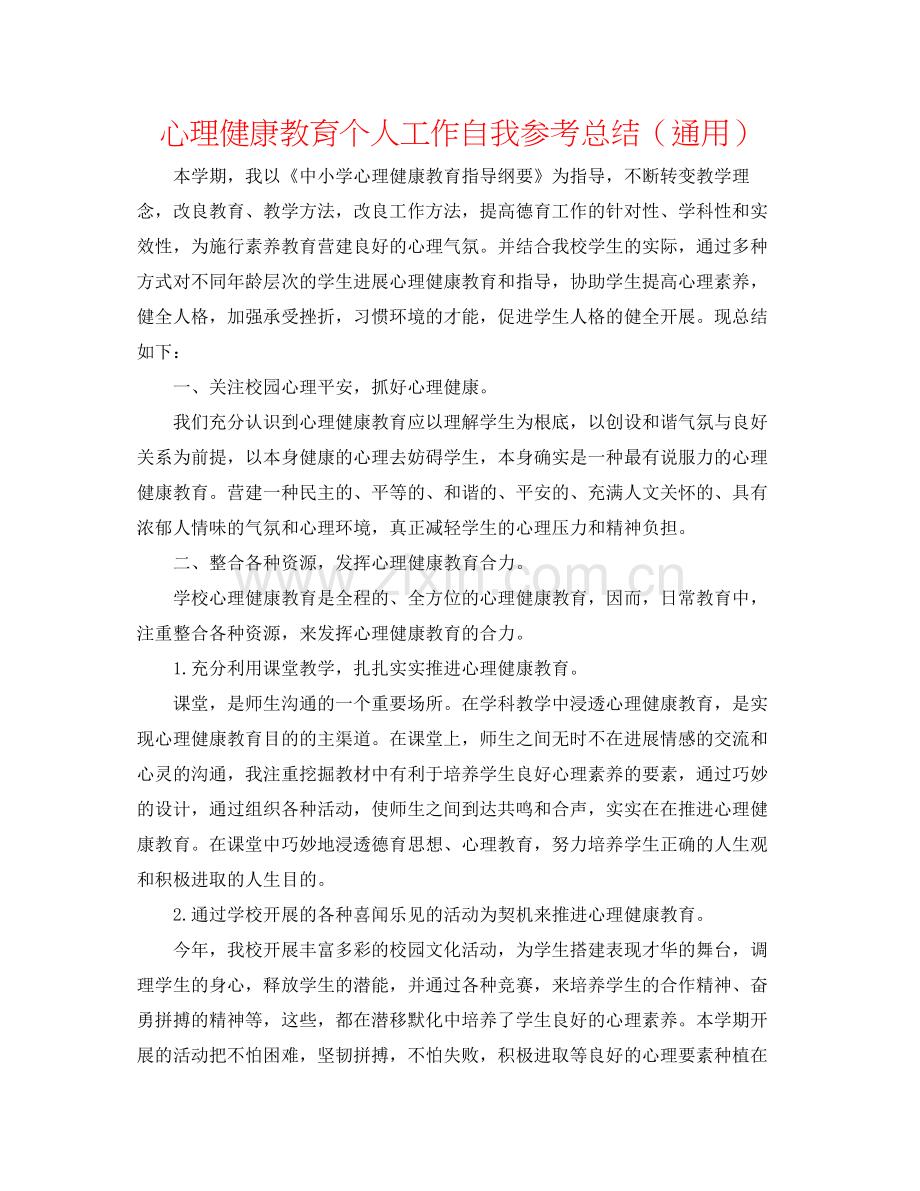 心理健康教育个人工作自我参考总结（通用）.docx_第1页