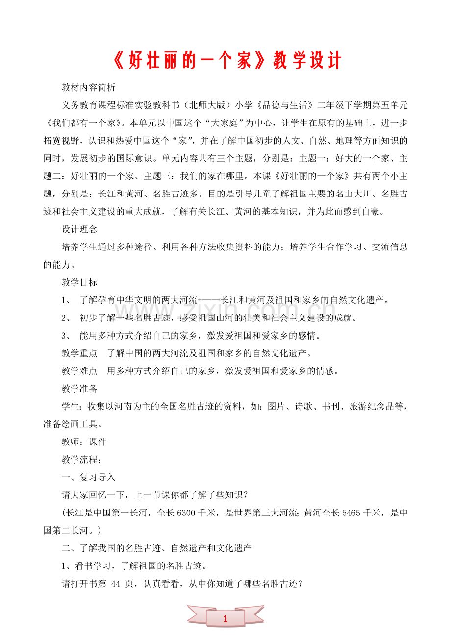 《好壮丽的一个家》教学设计.doc_第1页