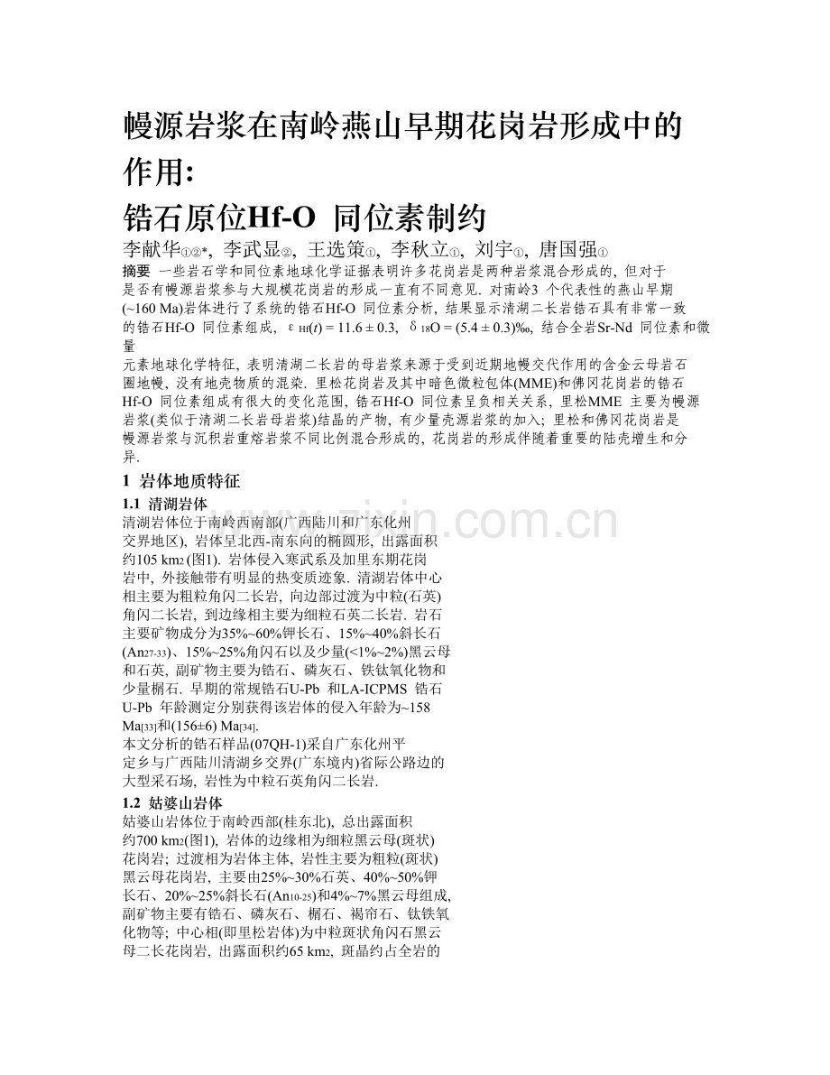 幔源岩浆在南岭燕山早期花岗岩形成中的作用.doc_第1页