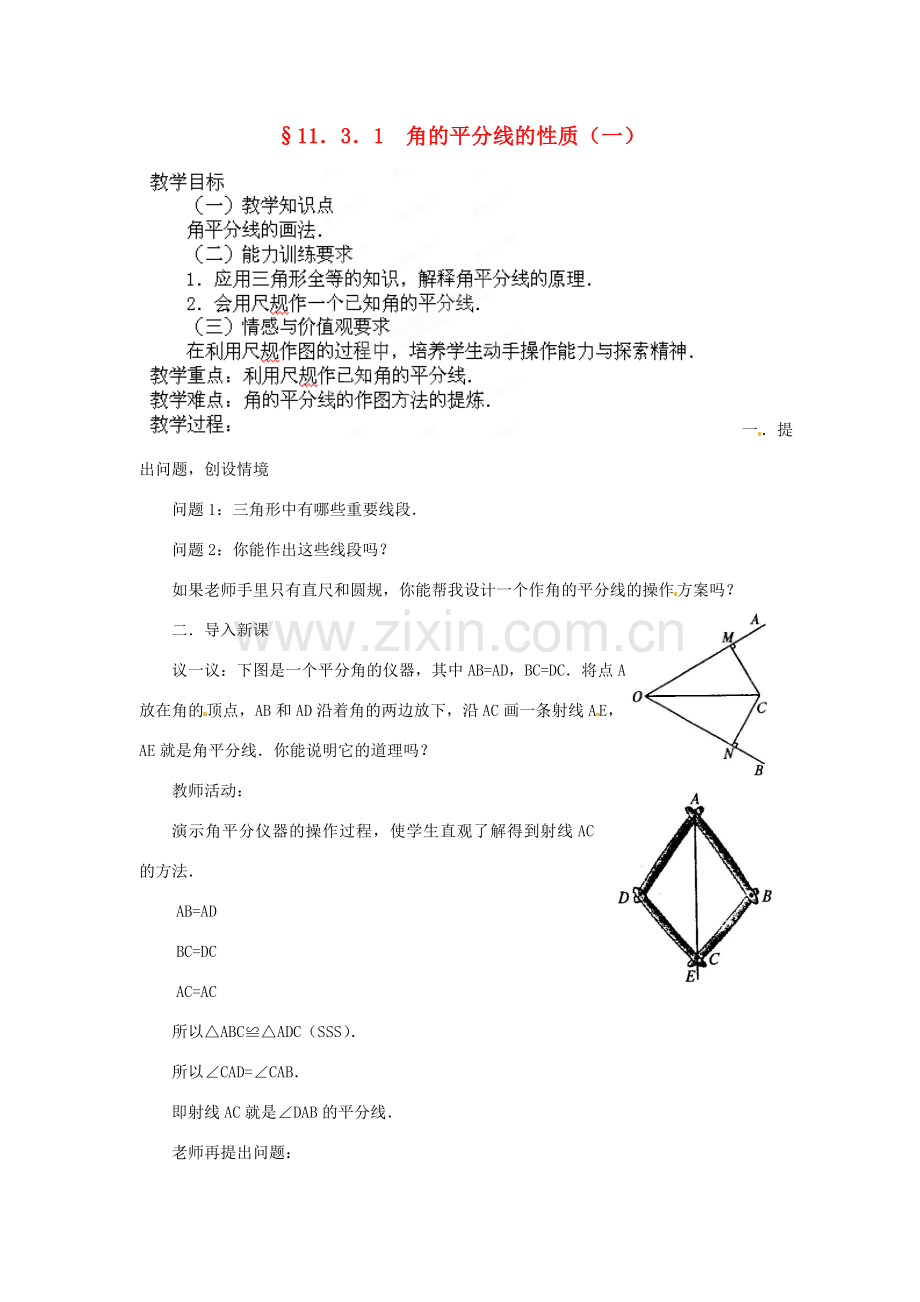 河南省洛阳市第十一中学八年级数学上册 11.3.1 角的平分线的性质（一）教案.doc_第1页