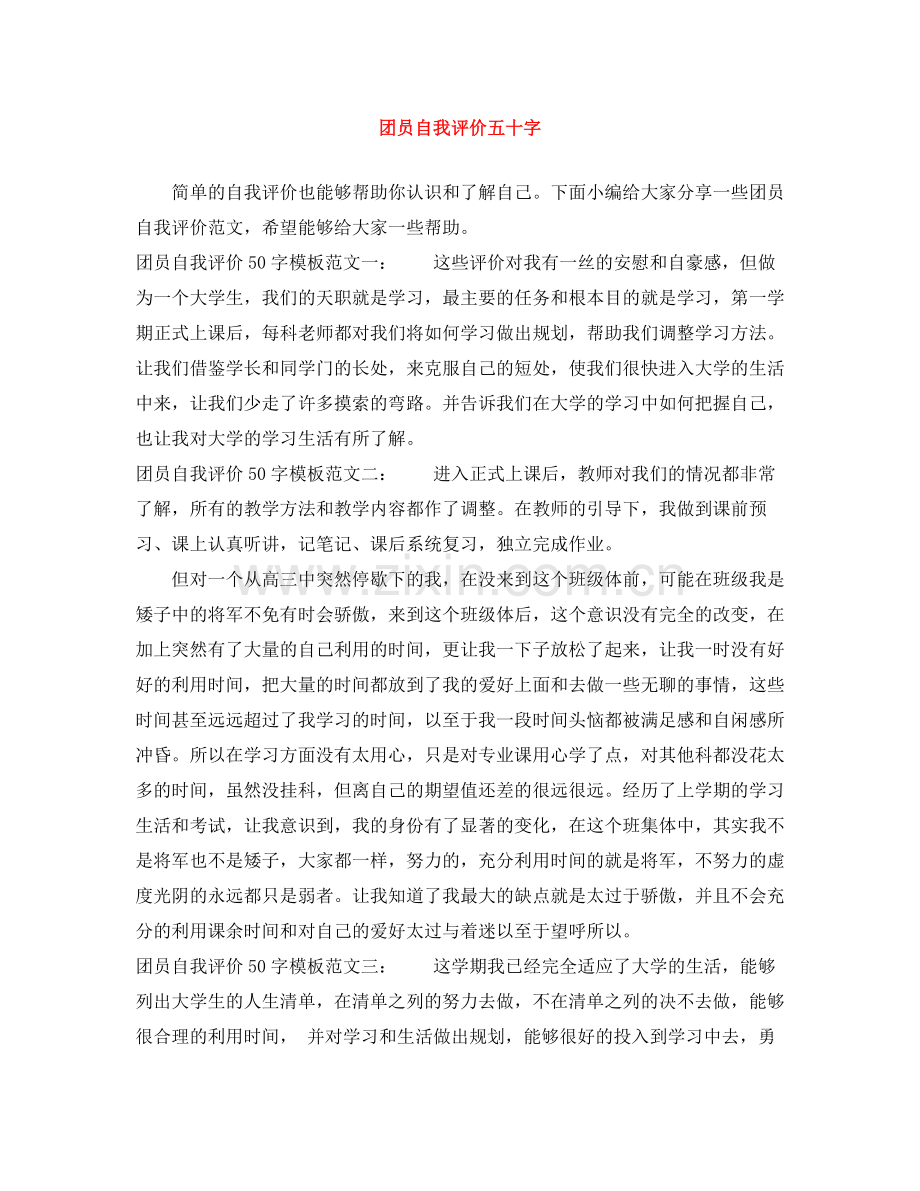 团员自我评价五十字.docx_第1页