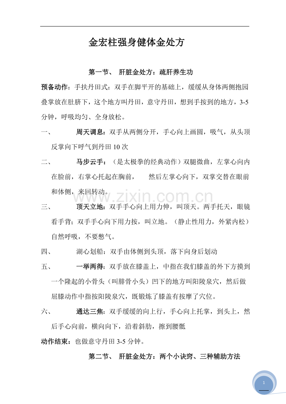 金宏柱强身健体金处方.doc_第1页