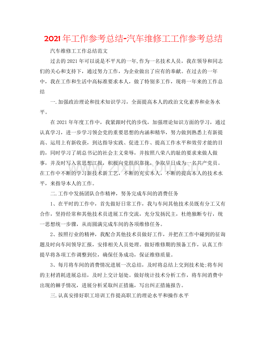 2021年工作参考总结汽车维修工工作参考总结.docx_第1页