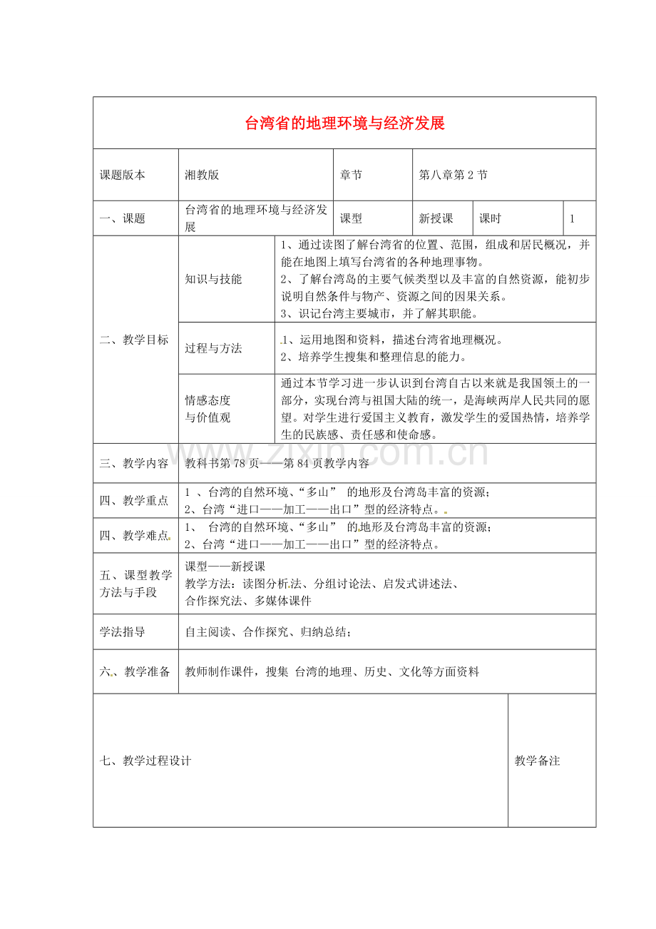 八年级地理下册 第八章 第2课《台湾省的地理环境与经济发展》教案 湘教版-湘教版初中八年级下册地理教案.doc_第1页