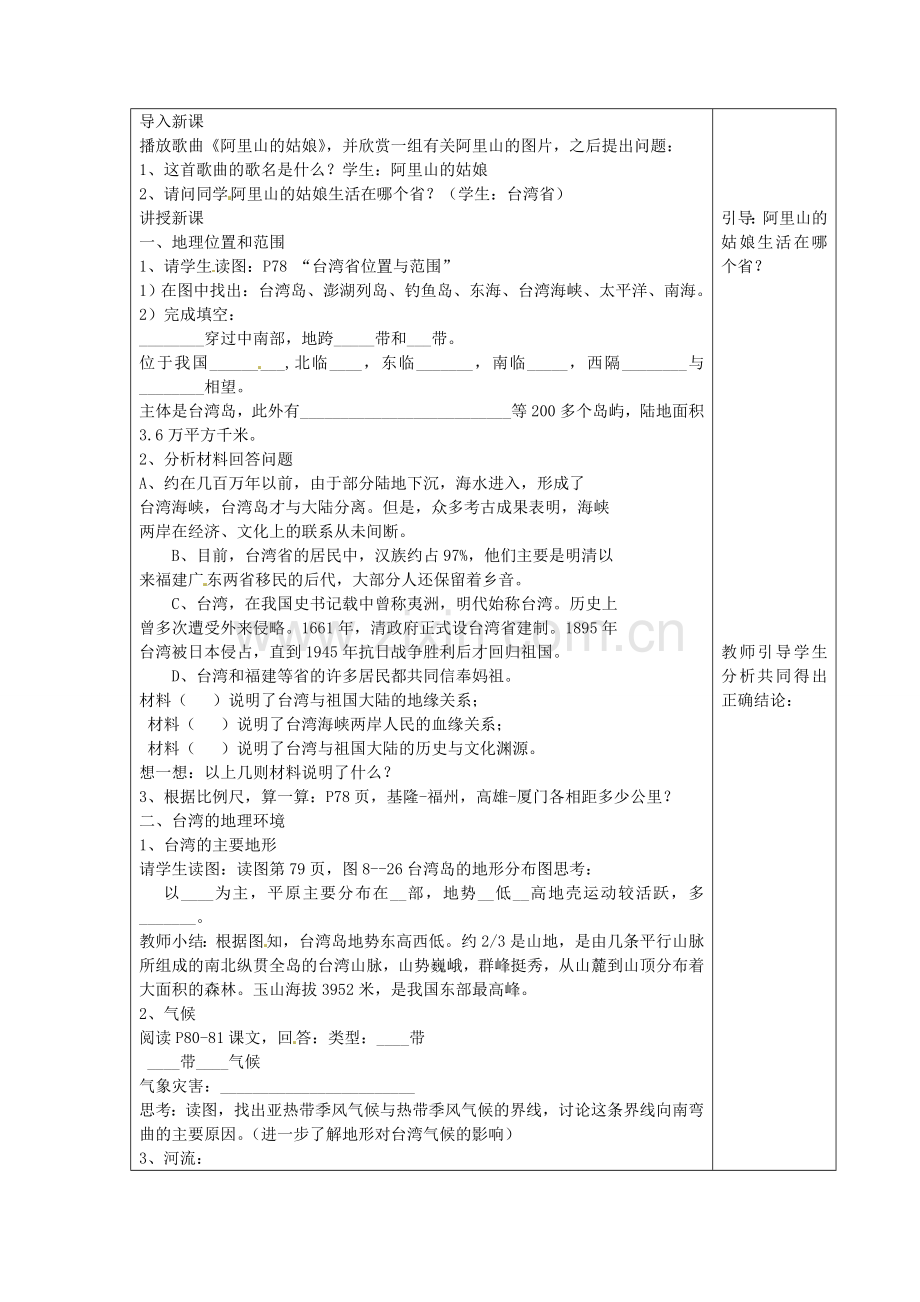 八年级地理下册 第八章 第2课《台湾省的地理环境与经济发展》教案 湘教版-湘教版初中八年级下册地理教案.doc_第2页