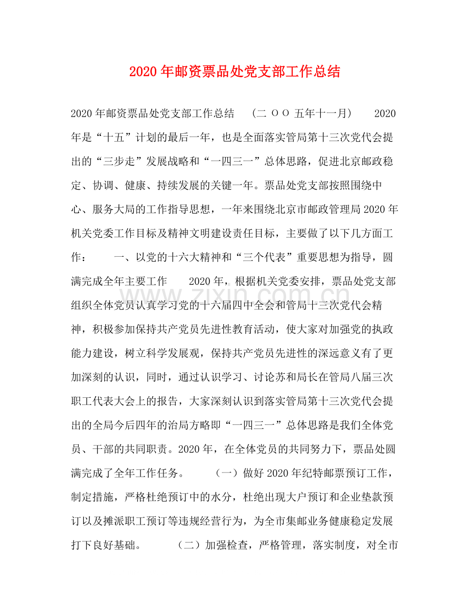 2020年邮资票品处党支部工作总结.docx_第1页