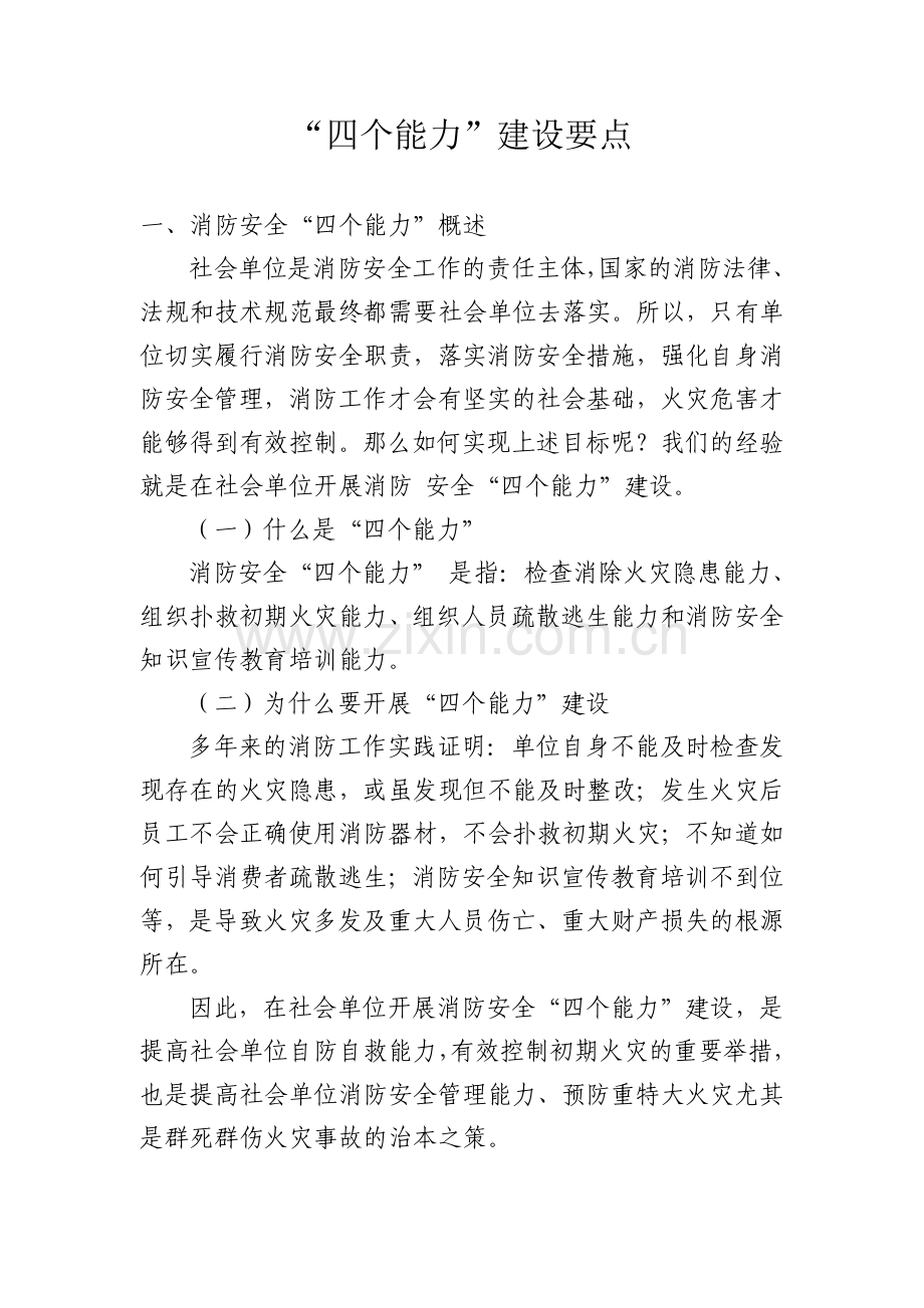 四个能力要点.doc_第1页