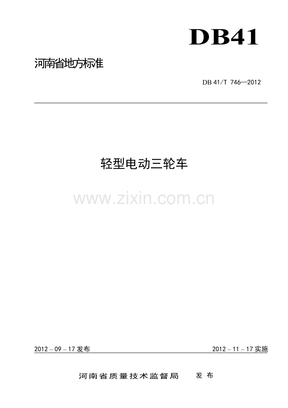 轻型电动三轮车标准.doc_第1页