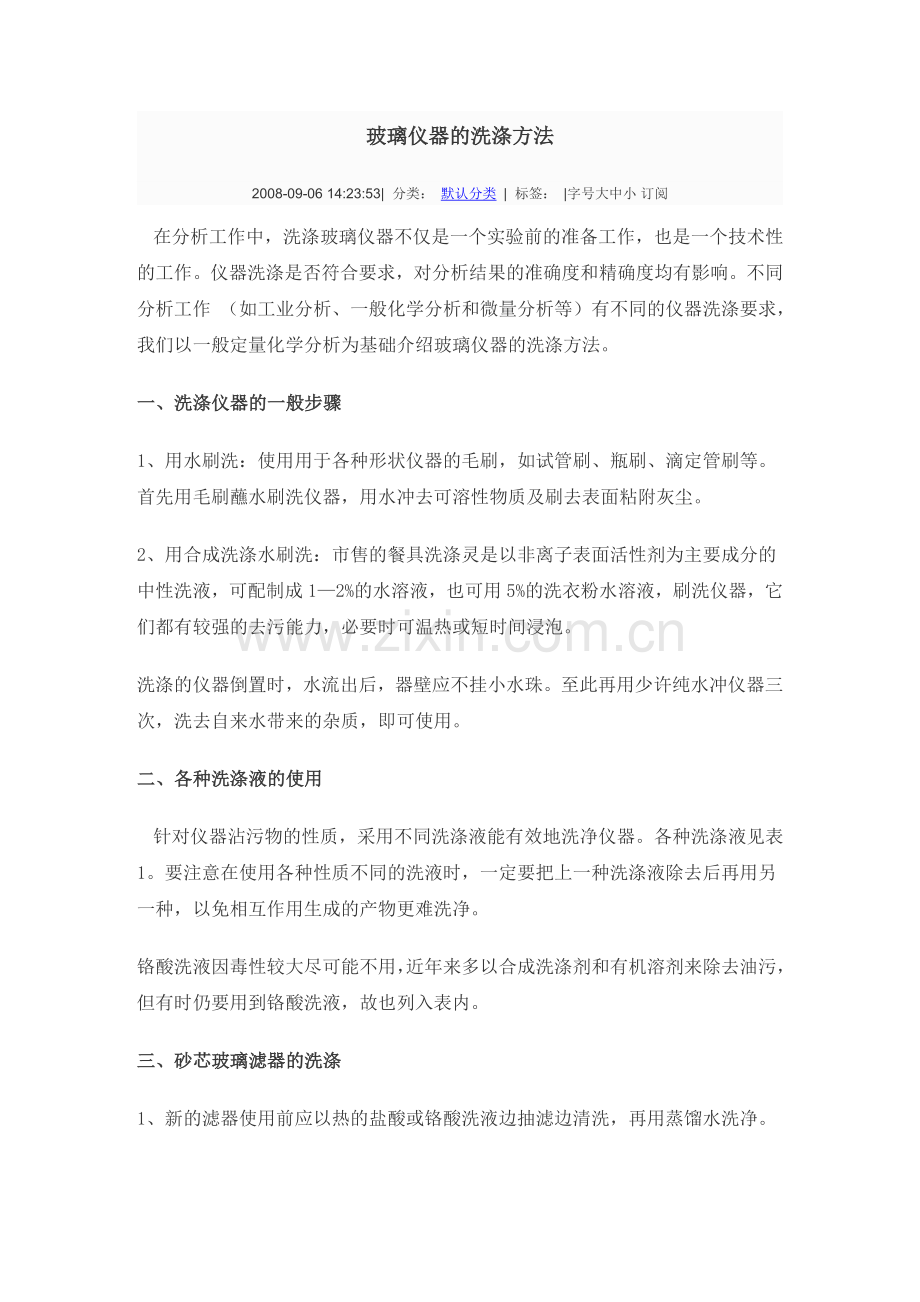 玻璃仪器的洗涤方法.doc_第1页