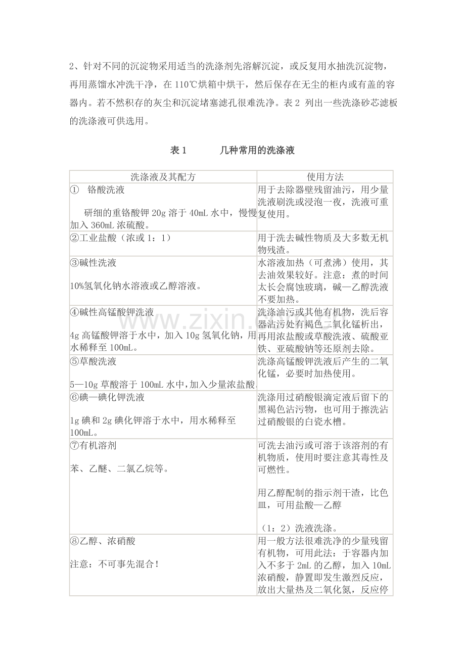 玻璃仪器的洗涤方法.doc_第2页