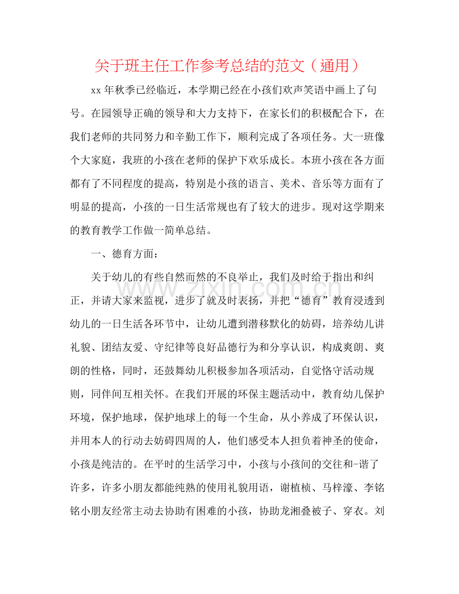 关于班主任工作参考总结的范文（通用）.docx_第1页