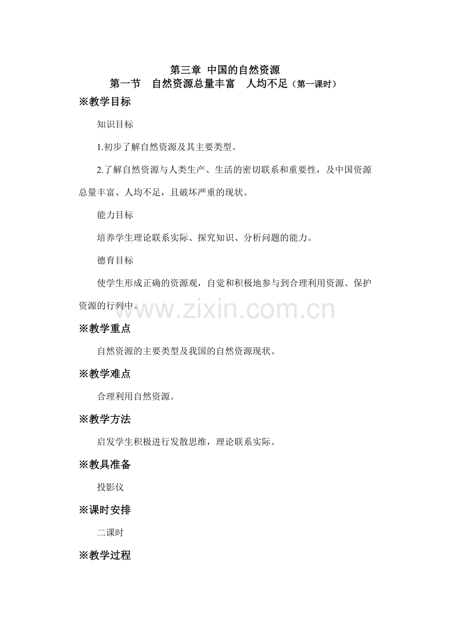 初二地理教案 自然资源总量丰富人均不足.doc_第1页