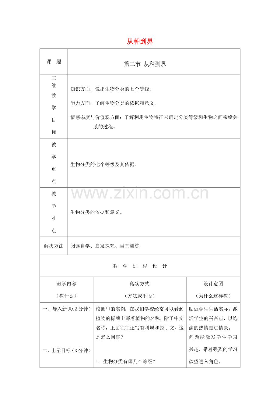 河北省石家庄市赞皇县第二中学八年级生物上册《6.1.2 从种到界》教案 新人教版.doc_第1页
