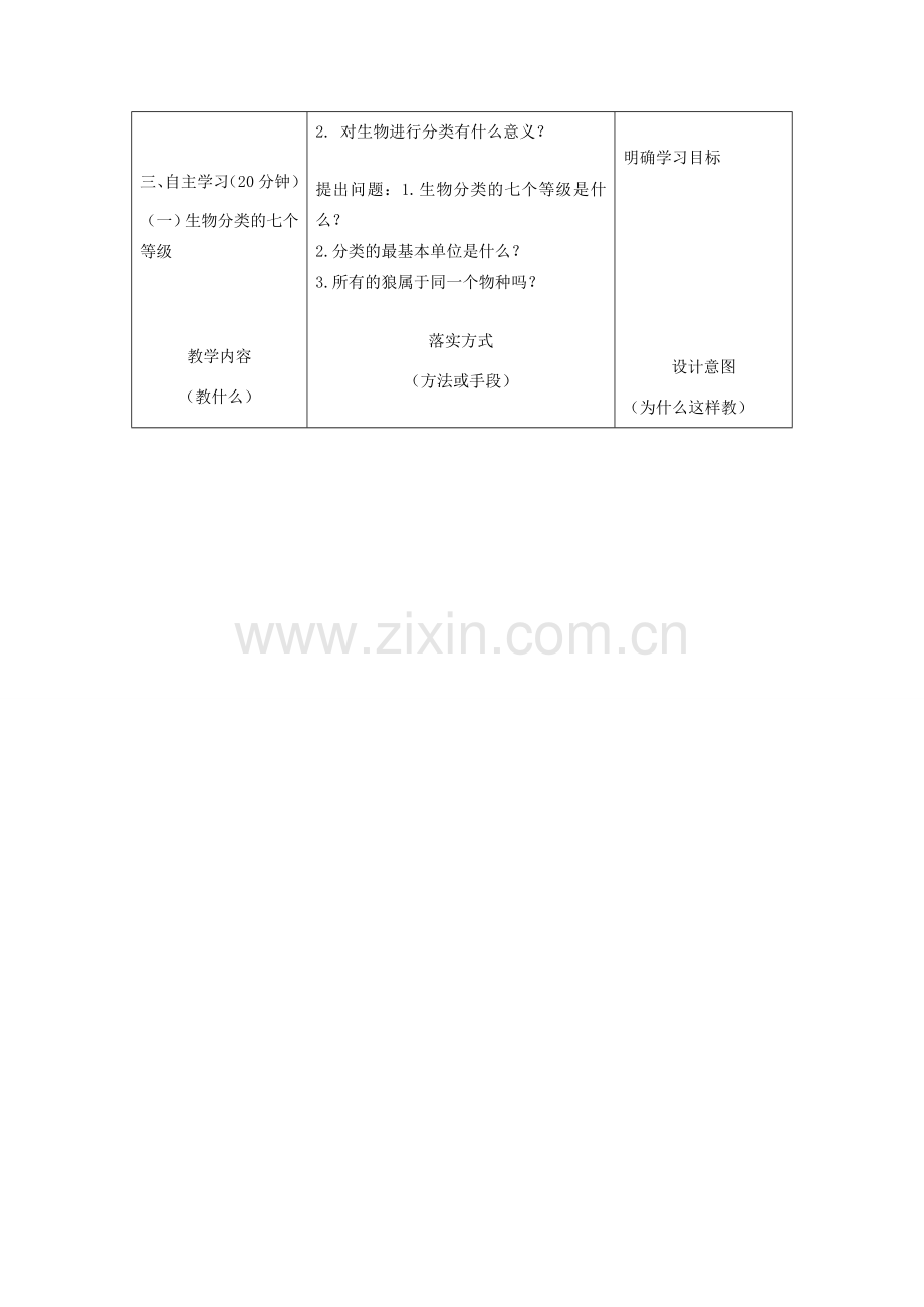 河北省石家庄市赞皇县第二中学八年级生物上册《6.1.2 从种到界》教案 新人教版.doc_第2页