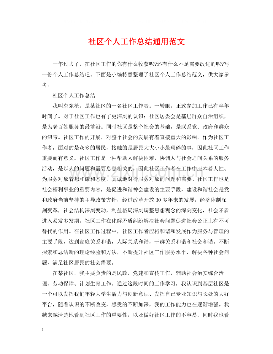 社区个人工作总结通用范文.docx_第1页