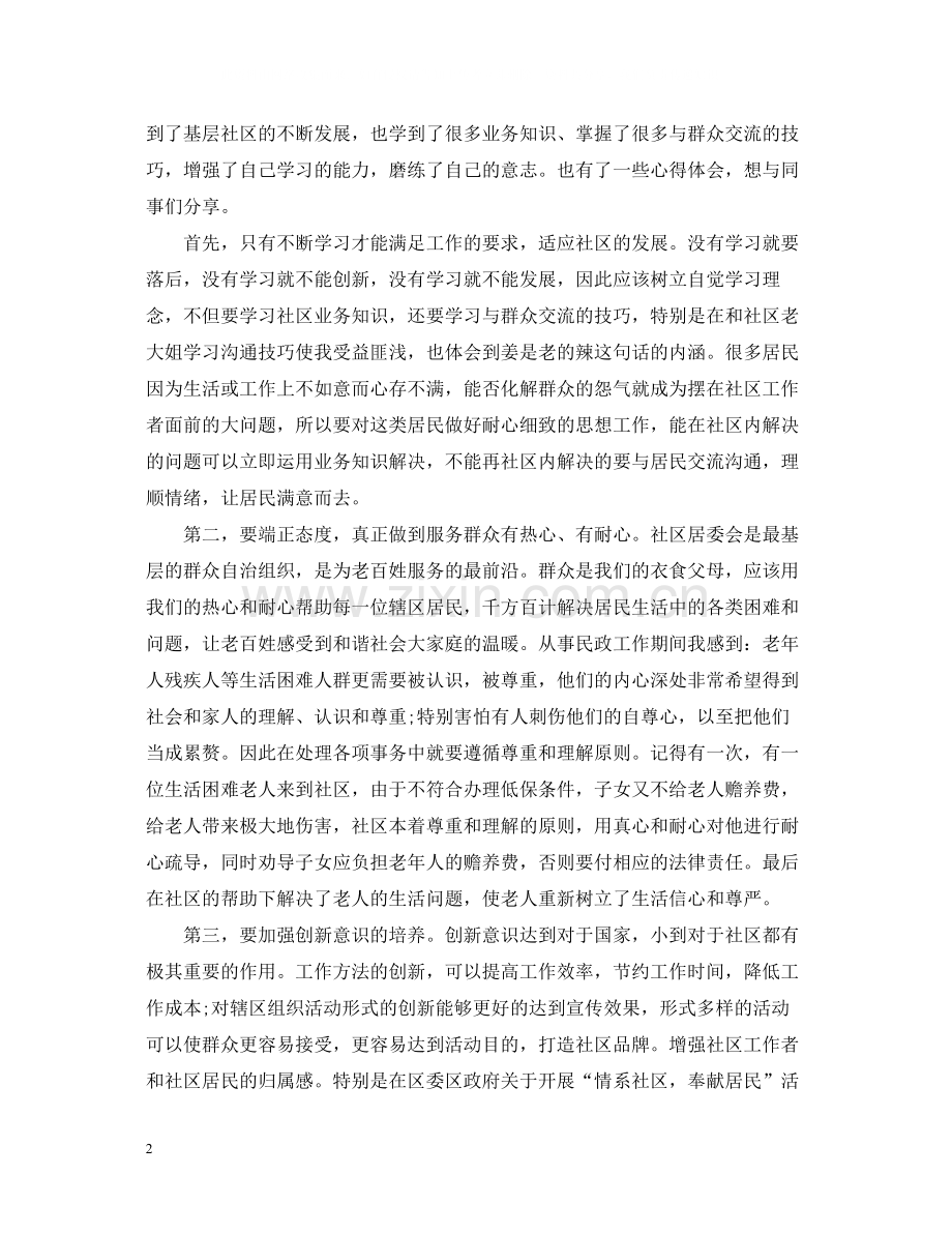 社区个人工作总结通用范文.docx_第2页