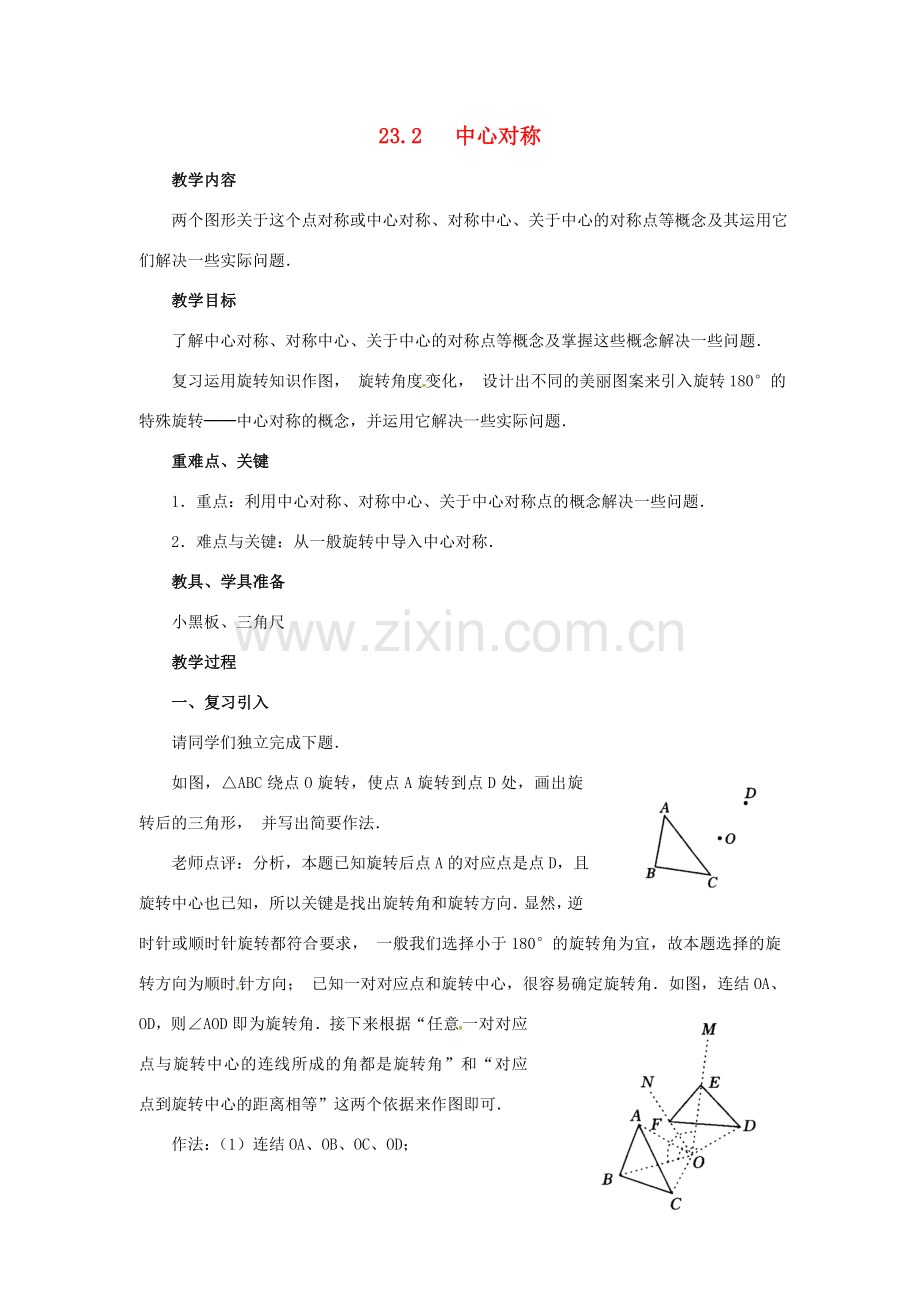 （贵州专用）秋九年级数学上册 23.2.1 中心对称教案2 （新版）新人教版-（新版）新人教版初中九年级上册数学教案.doc_第1页