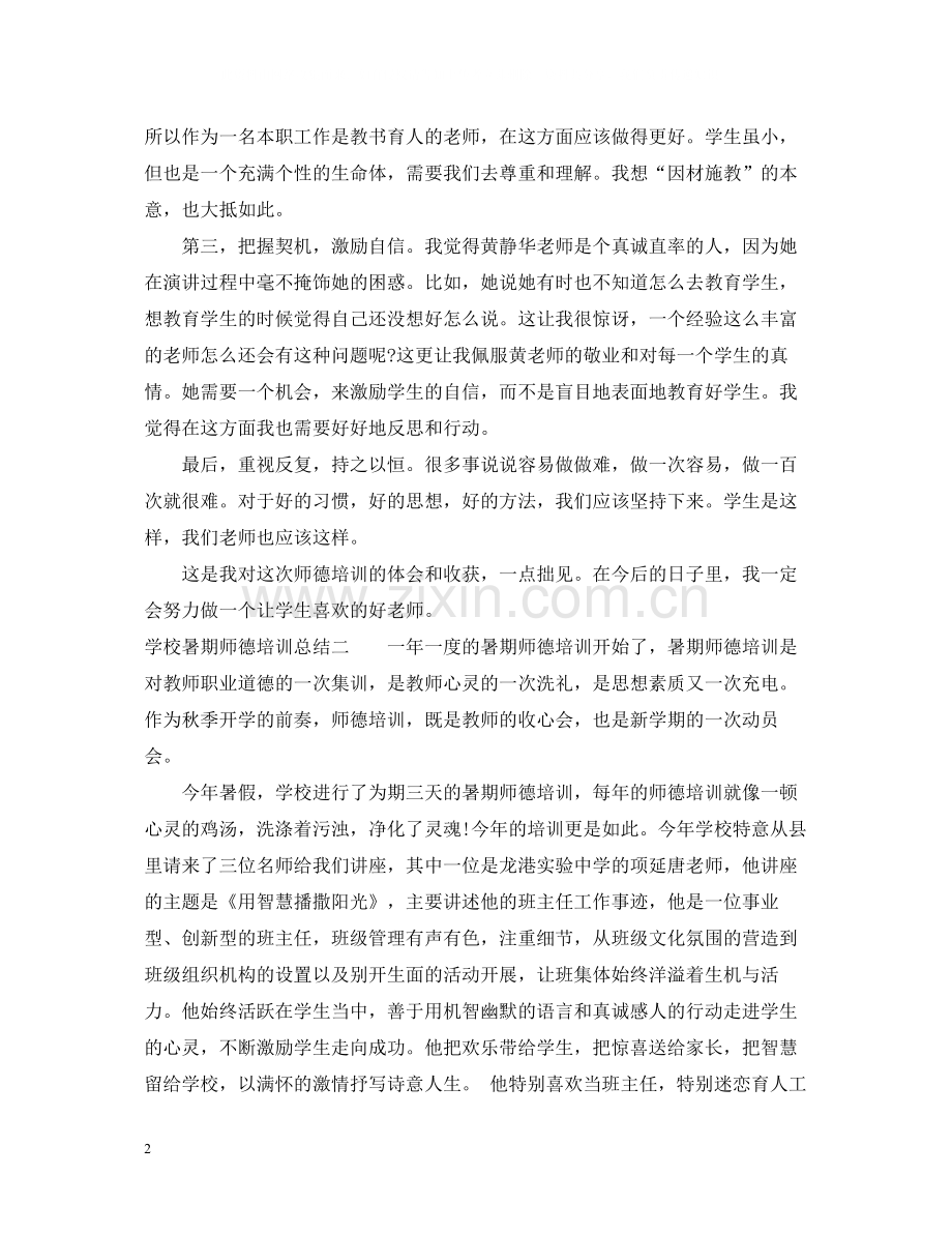 学校暑期师德培训总结2.docx_第2页