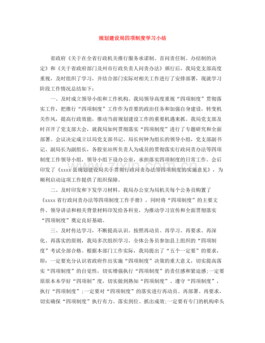 规划建设局四项制度学习小结.docx_第1页