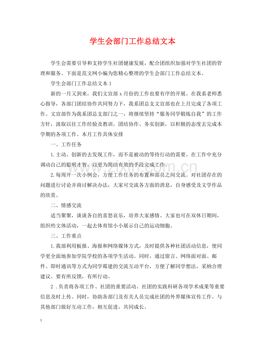 学生会部门工作总结文本.docx_第1页