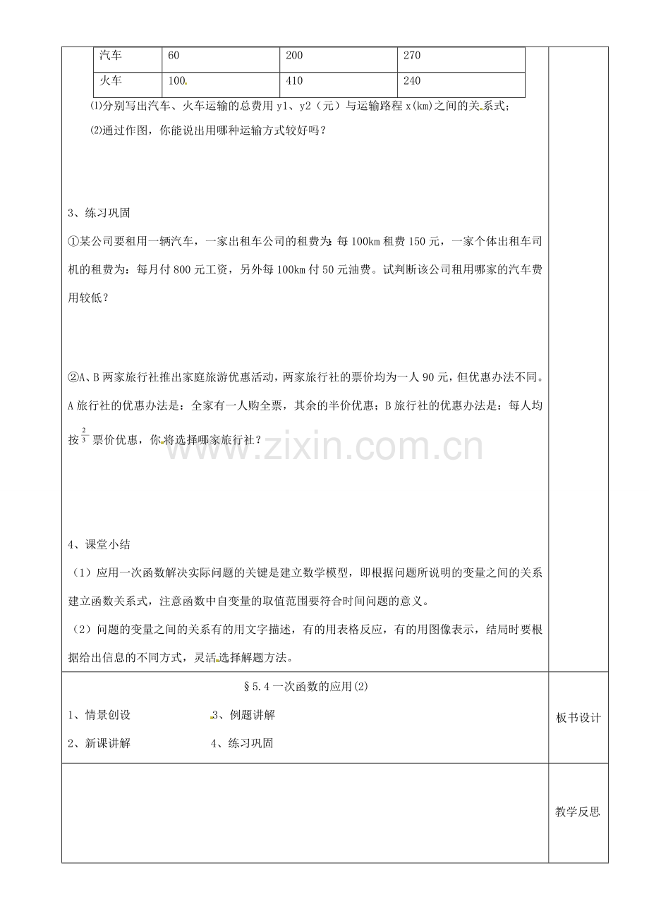 江苏省沭阳银河学校八年级数学上册《一次函数的应用2》教案 新人教版.doc_第2页