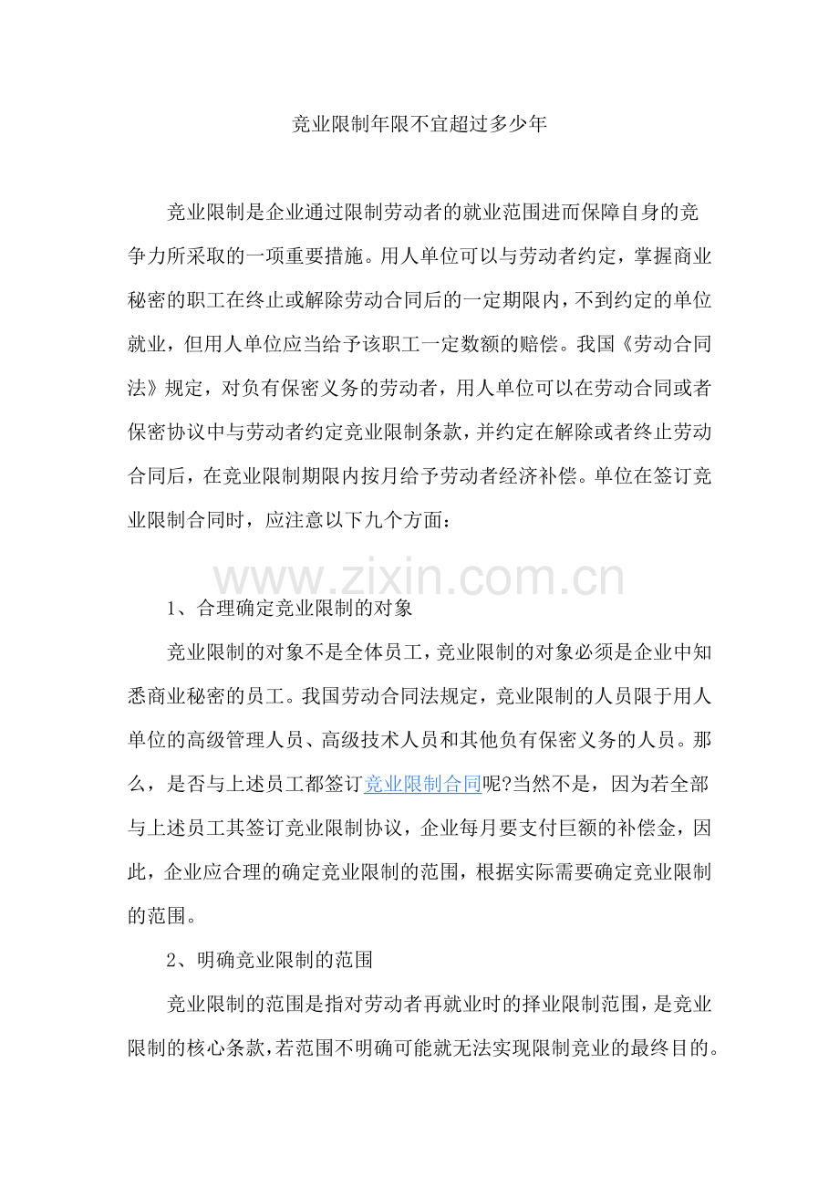 竞业限制年限不宜超过多少年.docx_第1页