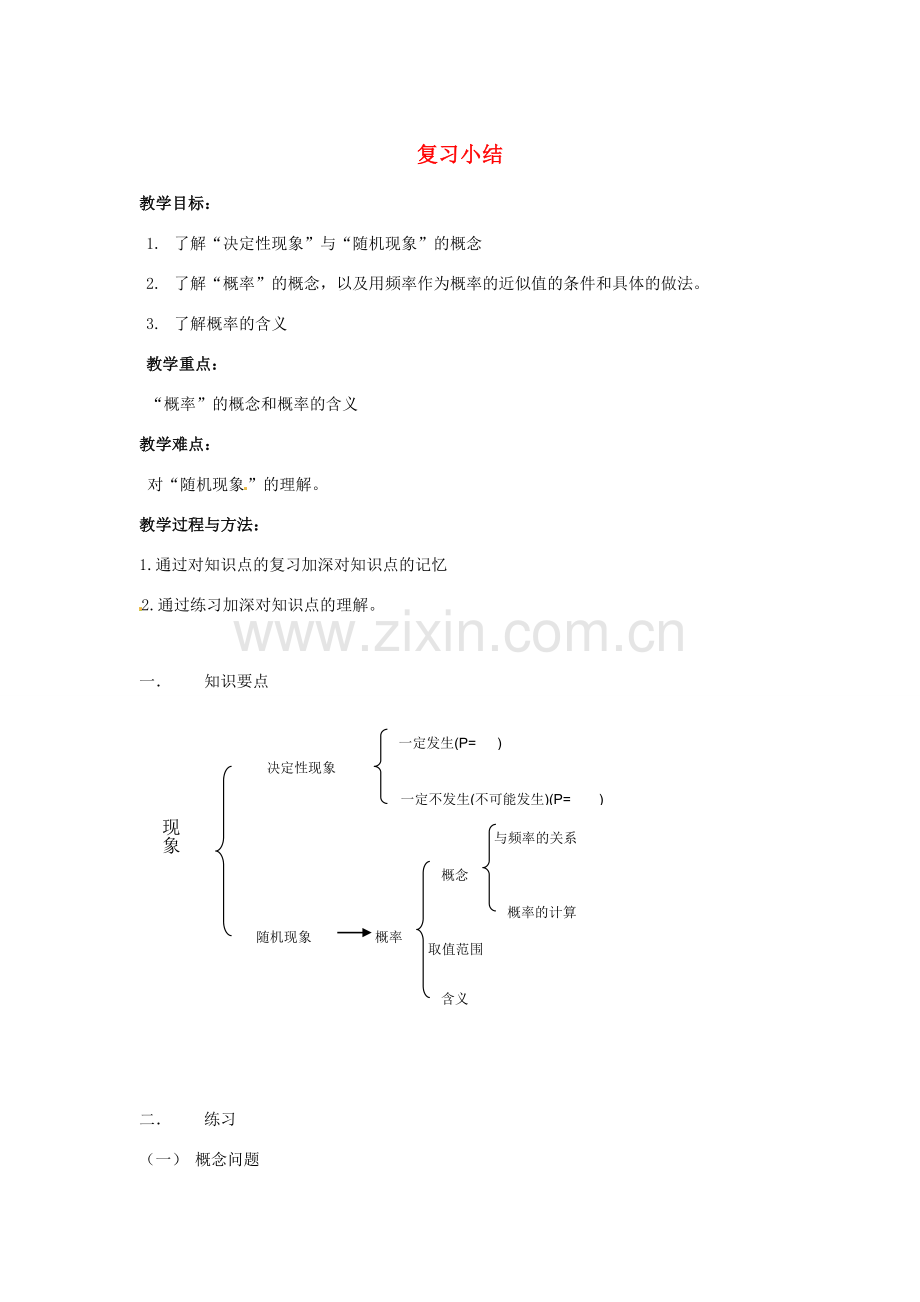 八年级数学下册 第五章概率的概念复习教案 湘教版.doc_第1页