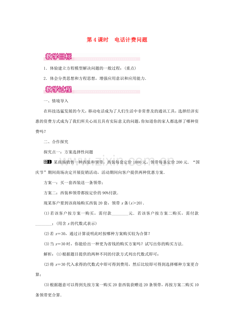 七年级数学上册 第三章 一元一次方程3.4 实际问题与一元一次方程第4课时 电话计费问题教案 （新版）新人教版-（新版）新人教版初中七年级上册数学教案.doc_第1页