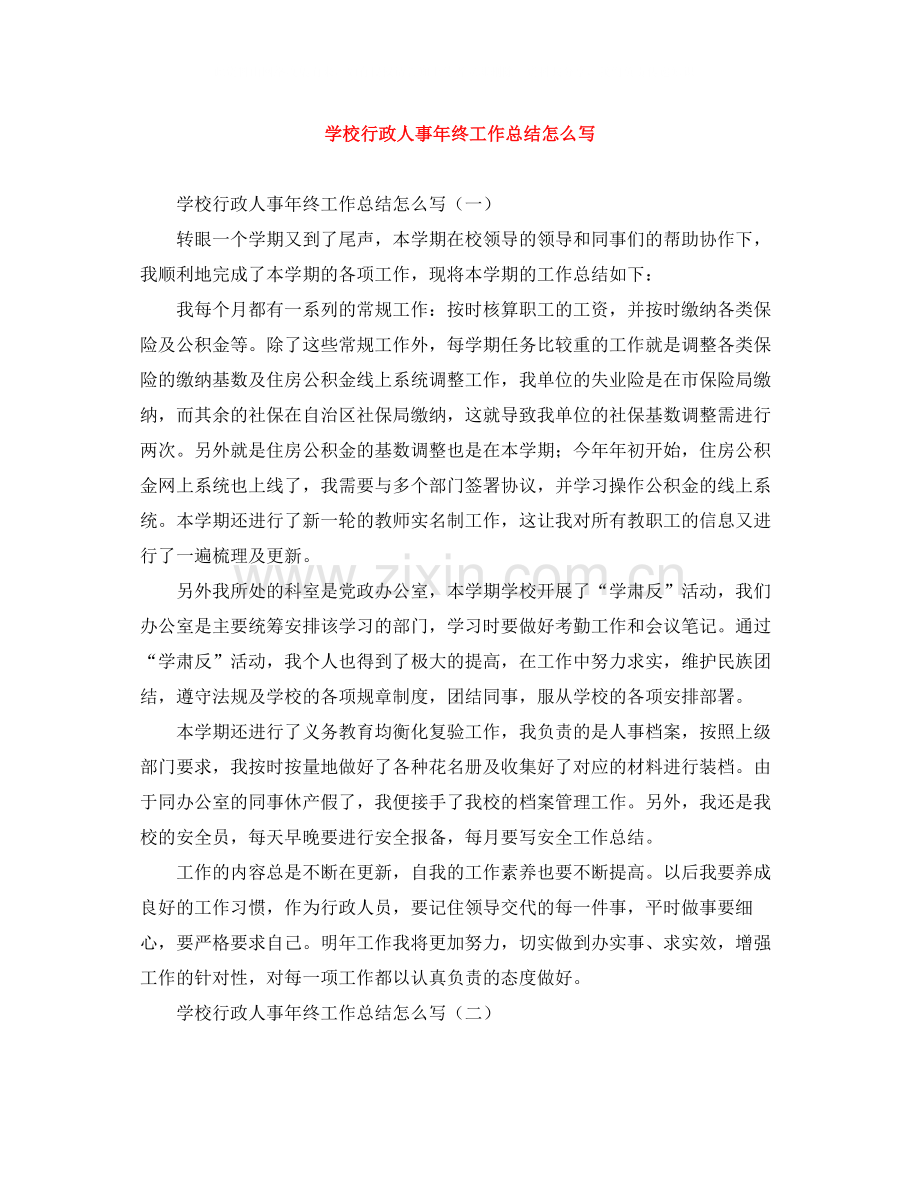 学校行政人事年终工作总结怎么写.docx_第1页