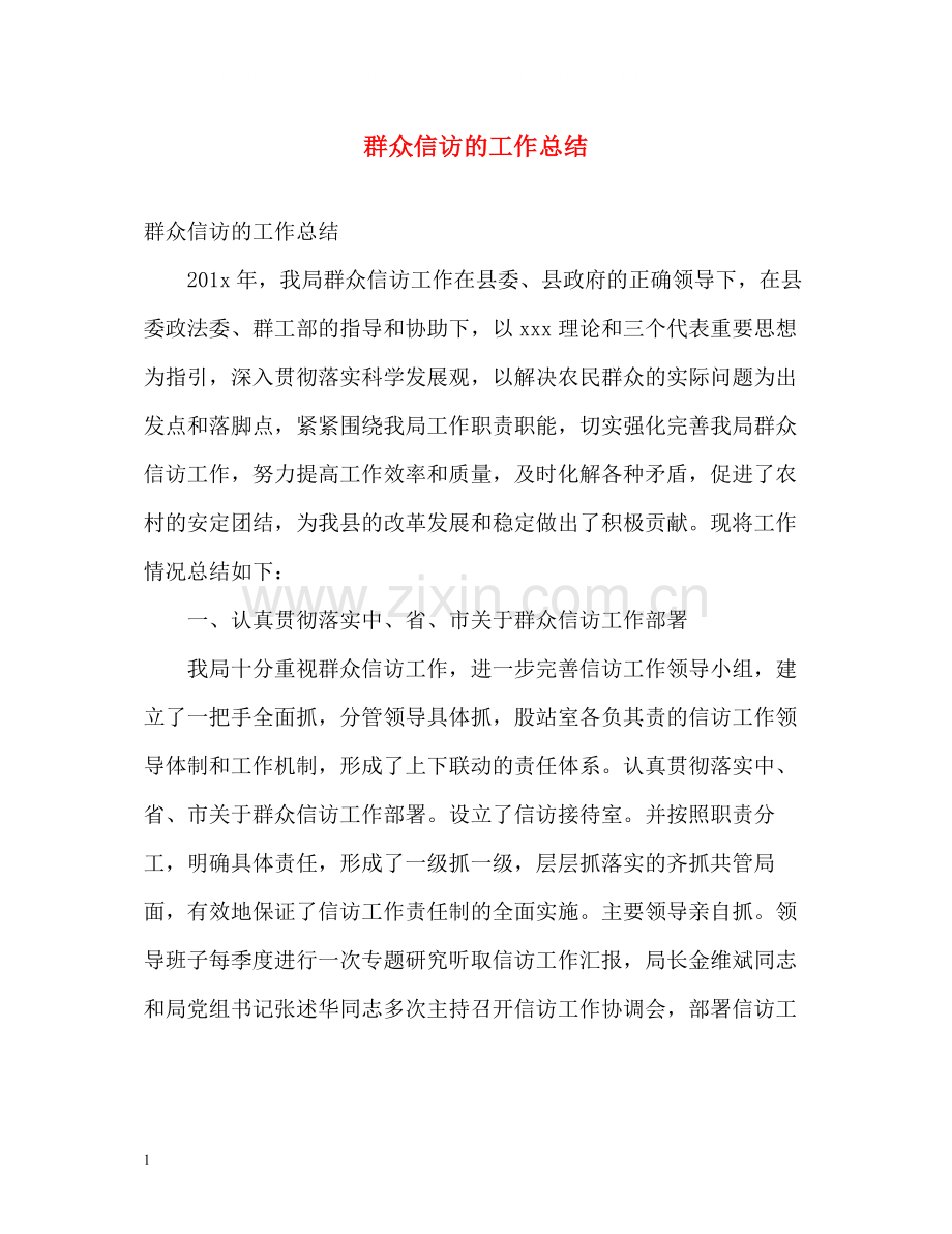 群众信访的工作总结.docx_第1页