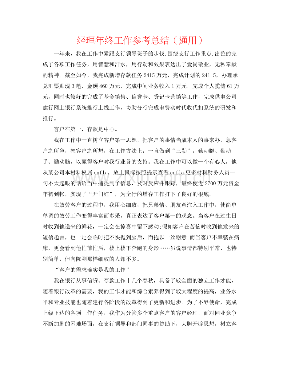 经理年终工作参考总结（通用）.docx_第1页